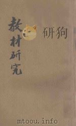 教材研究 1942 PDF电子版封面 河南省干部训练团中心学校教师训练班编
