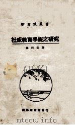 杜威教育学说之研究 1924 PDF电子版封面 (日)永野芳夫原著;林科棠译述