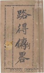 路得传略（1928 PDF版）