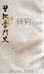 甘地奋斗史 1935 PDF电子版封面 (法)罗曼·罗兰(Romain Rolland)原著;米星如