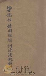地方党部应用组织训练法规辑要 1940 PDF电子版封面 中国国民党中央组织部编