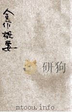 合作概要 1940 PDF电子版封面 四川省训练团编
