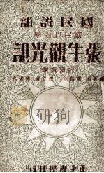 张生观光记 列国改制 1935 PDF电子版封面 萨师炯编著;萨孟武校订;叶楚伧,陈立夫主编