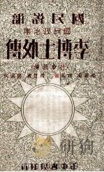 李博士外传  社会救济   1935  PDF电子版封面    赵菲苏编著；萨孟武校订；叶楚伧，陈立夫主编 