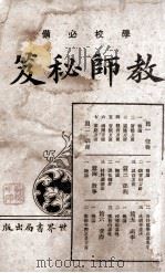 教师秘笈 学校必备 1926 PDF电子版封面 朱翊新编辑