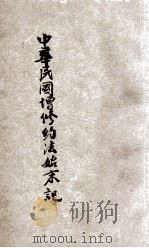 中华民国增修约法始末记 下 1914 PDF电子版封面 林嵩尊,廖亦云编辑