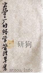 公营工厂的经营管理问题草案 1948 PDF电子版封面 工商业会议编
