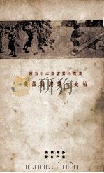 柏女士讲演讨论集 1925 PDF电子版封面 许兴凯编;高仁山校
