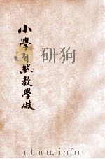 小学自然教学做 1933 PDF电子版封面 郑先文著;陶知行主编