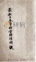 最新日本学校管理法关键   1906  PDF电子版封面    杜光佑，程鹏年译述 