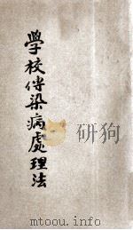 学校传染病处理法 1925 PDF电子版封面 高镜朗著;顾寿白校订