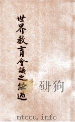 世界教育会议之经过 1923 PDF电子版封面 殷芝龄编
