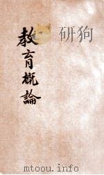 教育概论 1933 PDF电子版封面 (美)桑戴克,(美)盖次著;陈衡玉译