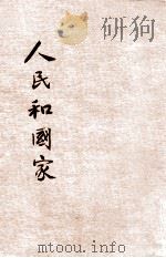 新小学文库 第1集 六年级 社会科 人民和国家 1947 PDF电子版封面 朱智贤编著;赵景源校订;朱经农,沈百英主编