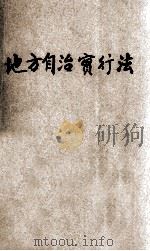 地方自治实行问答百条 1929 PDF电子版封面 瞿世真编