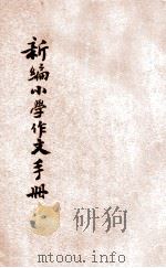 新编小学作文手册 1947 PDF电子版封面 韩洁峰编;酒馥亭,李育民校阅