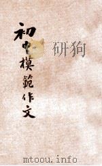 初中模范作文  言文对照  详细注解（ PDF版）