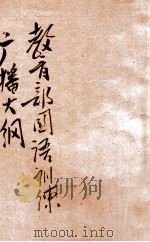 教育部国语训练广播大纲 1936 PDF电子版封面 赵元任编讲