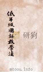 低年级国语教学法 1935 PDF电子版封面 曹风南编;沈百英校