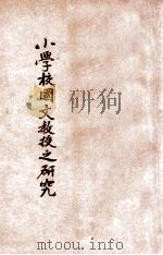 小学校国文教授之研究 1915 PDF电子版封面 姚铭恩著