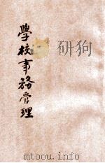 学校事务管理 1942 PDF电子版封面 蒋遒编;福建省政府教育厅编辑委员会第二科主编