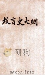 教育史大纲 1931 PDF电子版封面 刘炳藜编