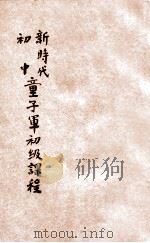 新时代初中童子军初级课程 1935 PDF电子版封面 范晓六主编