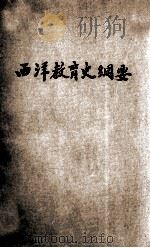西洋教育史纲要 1922 PDF电子版封面 王凤喈编译