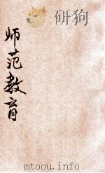 师范教育 1932 PDF电子版封面 郭鸣鹤著
