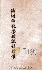 乡村师范学校课程标准 1935 PDF电子版封面 教育部师范学校课程标准编订委员会编