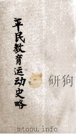 平民教育运动术 1928 PDF电子版封面 汤茂如著