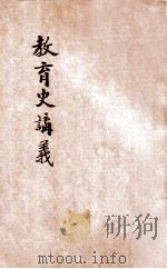新体教育史讲义 1921 PDF电子版封面 张华年编纂;鞠承颕校订