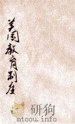 美国教育制度 1920 PDF电子版封面 何炳松译述