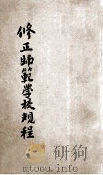 修正师范学校规程 1935 PDF电子版封面 河南省立开封师范学校编