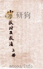简易师范学校及简易乡村师范学校 小学教材及教学法 上 1937 PDF电子版封面 俞子夷编著