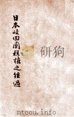日本收回关税权之经过 1925 PDF电子版封面 盛俊编译