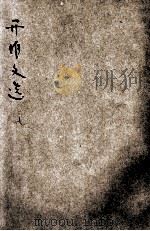 开明文选  第7辑（ PDF版）