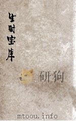 生财宝库 下 1925 PDF电子版封面 王后哲编