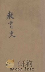 教育史 全1册 1939 PDF电子版封面 教育部编審会