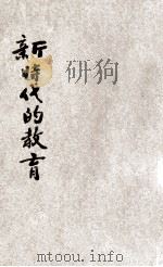 新时代的教育 1927 PDF电子版封面 (日)泽柳清子著