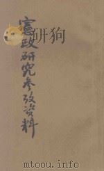 宪政研究参考资料 第1集 1944 PDF电子版封面 伯履熊绪端著