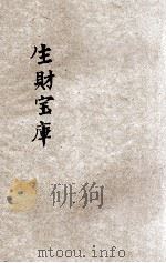 生财宝库 1935 PDF电子版封面 王后哲著