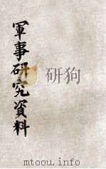 军事研究资料  第2期   1941  PDF电子版封面    （伪）参谋本部）编 