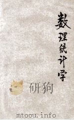 数理统计学 1935 PDF电子版封面 罗大凡编著