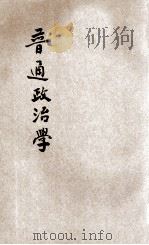普通政治学 1908 PDF电子版封面 王国樑译述