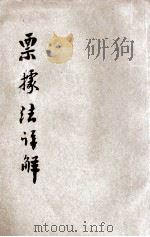 国民政府新颁行  票据法详解（1931 PDF版）