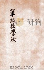新师范教科书 单级教学法 全1册 1928 PDF电子版封面 陈献可编;方钦照,朱文叔校