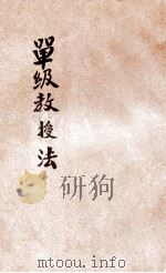 单级教学法 1915 PDF电子版封面 李元蘅编