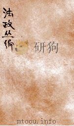 法政丛编 第4种 中 民法 财产总论,物权 1906 PDF电子版封面 湖北法政编辑社编