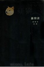 政府论 政治学 第2篇 1914 PDF电子版封面 (美)黎卡克著;梁同译
